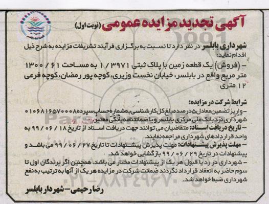 مزایده مزایده فروش یک قطعه زمین 1300.61 مترمربع نوبت اول