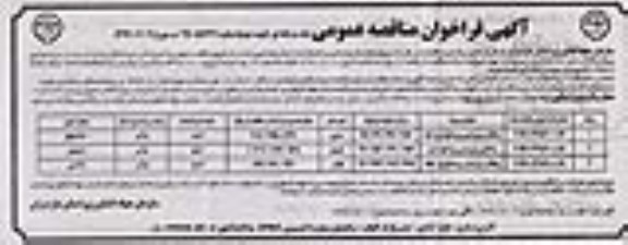 آگهی مناقصه عمومی، مناقصه زهکش زیرزمینی روستا ...