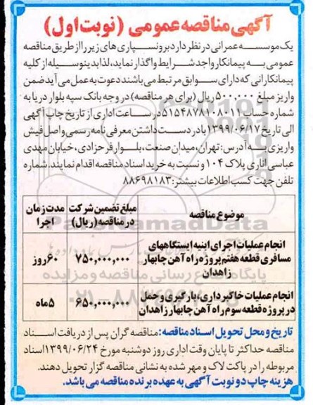 مناقصه، مناقصه انجام عملیات اجرای ابنیه ایستگاه های مسافری ...