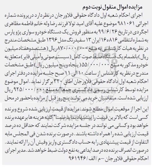 مزایده ، مزایده فروش یک دستگاه خودرو سواری پژو پارس - نوبت دوم