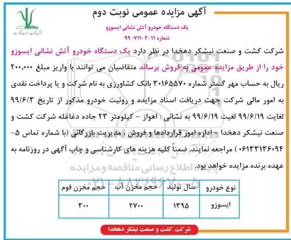 آگهی مزایده عمومی , مزایده یک دستگاه خودرو آتش نشانی ایسوزو - نوبت دوم