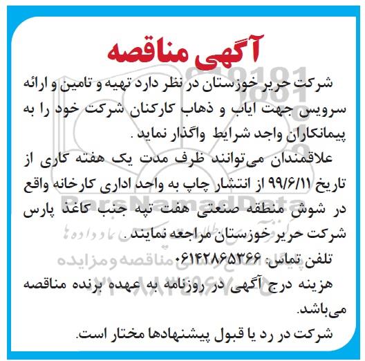 آگهی مناقصه , مناقصه تهیه و تامین و ارائه سرویس جهت ایاب و ذهاب 