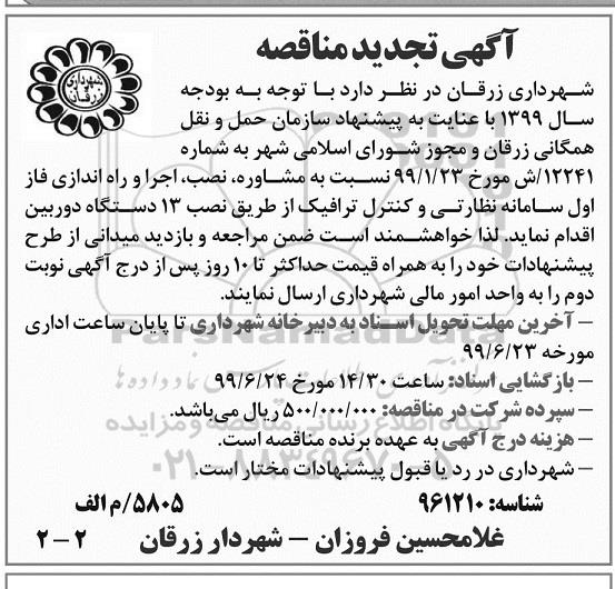 تجدید مناقصه، تجدید مناقصه مشاوره، نصب، اجرا و راه اندازی فاز اول سامانه نظارتی و کنترل ترافیک 