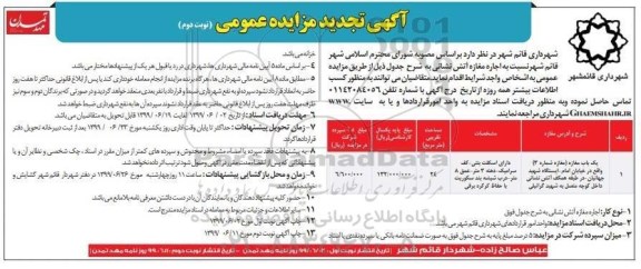 تجدید مزایده عمومی, مزایده اجاره مغازه آتش نشانی نوبت دوم