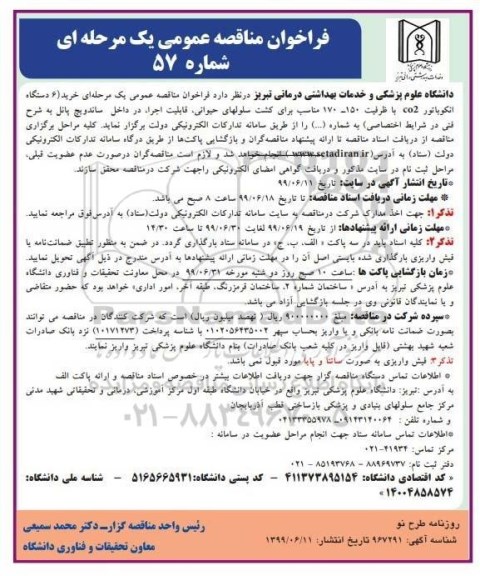 مناقصه، مناقصه خرید 6 دستگاه انکوباتور CO2 