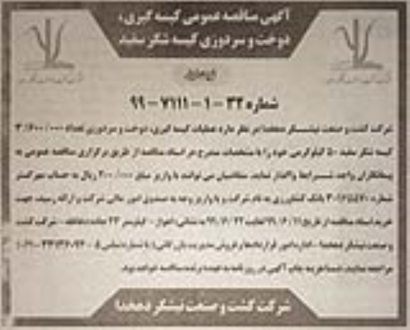 آگهی مناقصه عمومی , مناقصه عملیات کیسه گیری، دوخت و سردوزی - نوبت دوم 