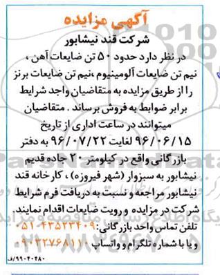 مزایده حدود 50 تن ضایعات آهن، نیم تن ضایعات آلومینیوم
