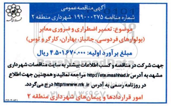 مناقصه, مناقصه تعمیر اضطراری و ضروری معابر
