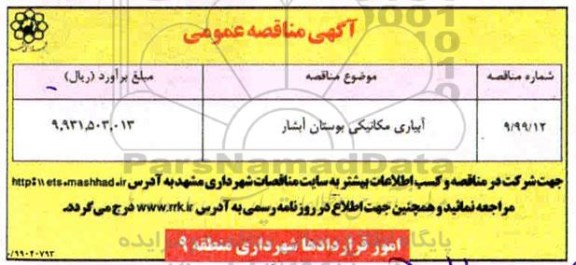 مناقصه, مناقصه ​​آبیاری مکانیکی بوستان آبشار 