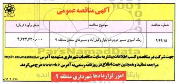 مناقصه, مناقصه ​رنگ آمیزی مسیر دوچرخه بلوار