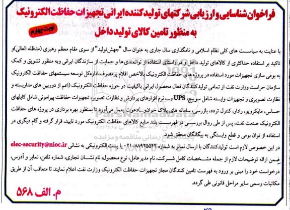 فراخوان، فراخوان تجهیزات حفاظت الکترونیک به منظور تامین کالای تولید داخل - نوبت چهارم