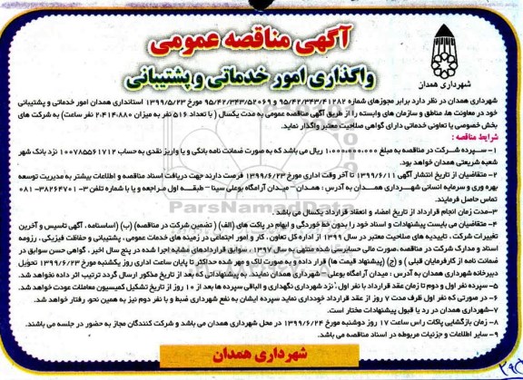 مناقصه, مناقصه واگذاری امور خدماتی و پشتیبانی 