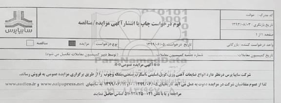 مزایده ،مزایده انواع ضایعات آهنی ورق، کویل اسلیتی، اسکرپ صنعتی، بشکه و چوب
