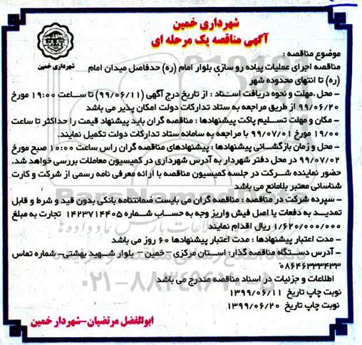 مناقصه، مناقصه اجرای عملیات پیاده روسازی بلوار