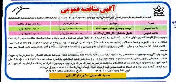 مناقصه ، مناقصه مرمت و بهسازی خیابان