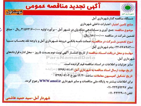 تجدید آگهی مناقصه عمومی , مناقصه جمع آوری و ساماندهی متکدیان 