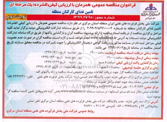 فراخوان مناقصه عمومی, مناقصه خدمات تامین غذای کارکنان منطقه  نوبت دوم 