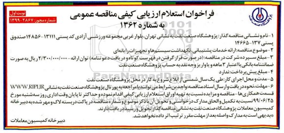 فراخوان استعلام,فراخوان استعلام ارزیابی کیفی ارائه خدمات پشتیبانی ، نگهداشت سیستم ها 