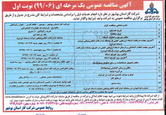 آگهی مناقصه عمومی , مناقصه خرید رگولاتور 10 متری 