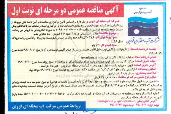 مناقصه عمومی, مناقصه احداث راه روستایی درجه 3 حدود 3.6 کیلومتر سد مخزنی 