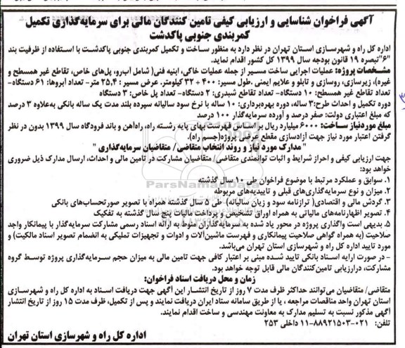 فراخوان,  فراخوان شناسایی و ارزیابی تامین کنندگان مالی برای سرمایه گذاری تکمیل کمربندی 