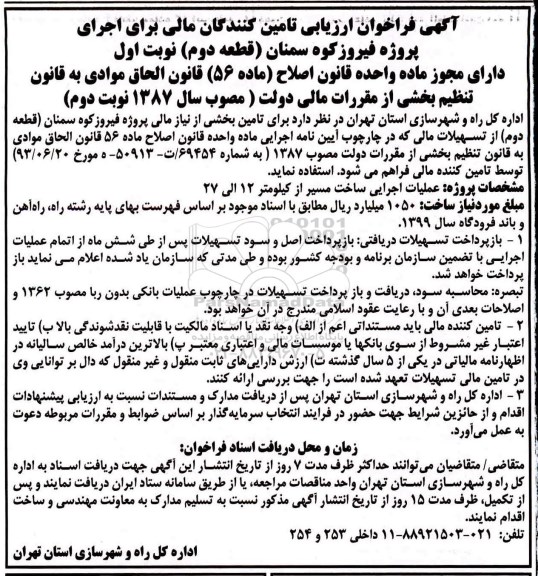 فراخوان , فراخوان ارزیابی تامین کنندگان مالی برای اجرای پروژه...