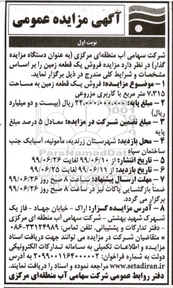 مزایده مزایده فروش یک قطعه زمین 7.315 مترمربع نوبت اول
