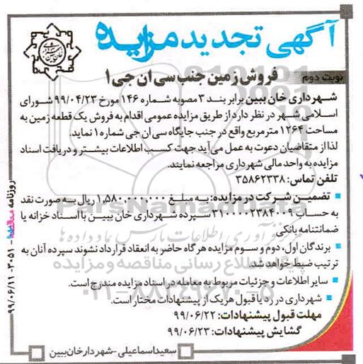 آگهی مزایده مزایده فروش زمین جنب سی ان جی 1 نوبت دوم