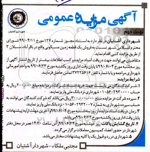 مزایده, مزایده فروش یک قطعه زمین مسکونی نوبت دوم  