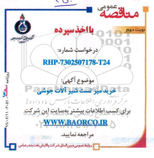 مناقصه خرید میز تست شیرآلات جوشی نوبت دوم 