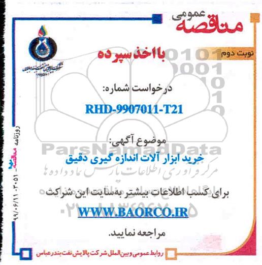 مناقصه خرید ابزار آلات اندازه گیری دقیق نوبت دوم 