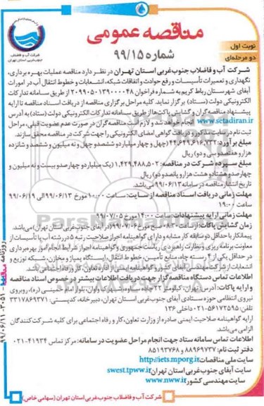مناقصه،  مناقصه عملیات بهره برداری، نگهداری و تعمیرات تاسیسات و رفع حوادث و اتفاقات شبکه ...