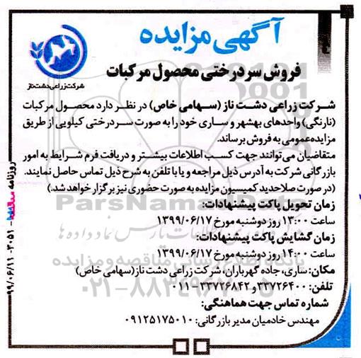 آگهی مزایده , مزایده فروش سردرختی محصول مرکبات - نوبت دوم
