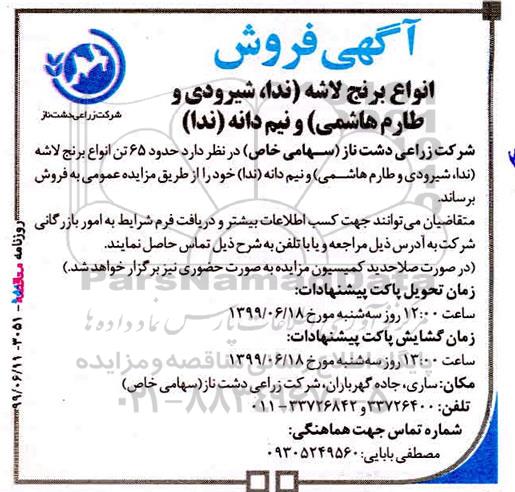آگهی مزایده , مزایده فروش انواع برنج لاشه