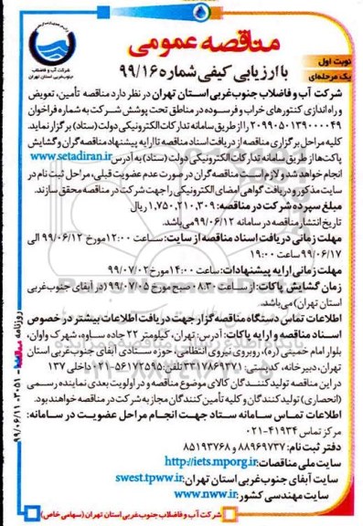 مناقصه عمومی,  مناقصه تامین، تعویض و راه اندازی کنتورهای خراب و فرسوده 