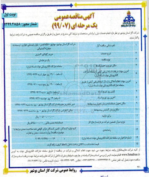 آگهی مناقصه عمومی , مناقصه خرید رگولاتور 6 متری 