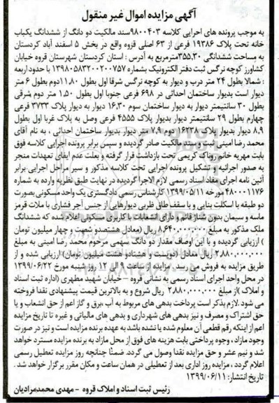 مزایده مزایده دو دانگ از ششدانگ یکباب خانه 355.30 مترمربع