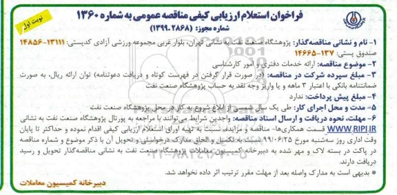 فراخوان استعلام,فراخوان استعلام ارزیابی کیفی مناقصه ارائه خدمات دفتری و امور کارشناسی