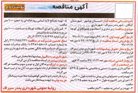 مناقصه زیرسازی و آسفالت و جدولکاری کوچه ها- نوبت دوم 