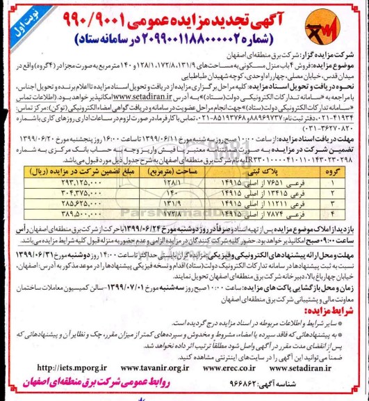 آگهی مزایده مزایده فروش 4 باب منزل مسکونی نوبت اول