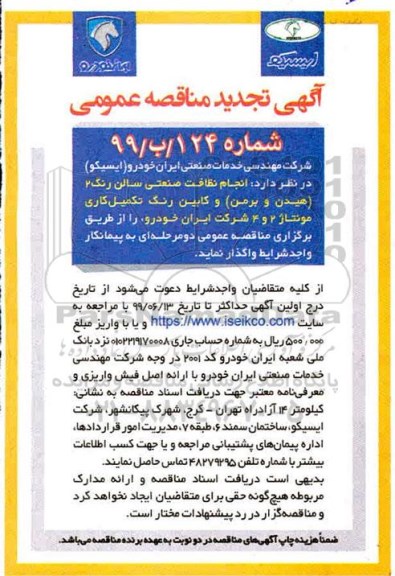 تجدید مناقصه عمومی , تجدید مناقصه انجام نظافت صنعتی سالن رنگ 2 (هیدن و برمن) ... 
