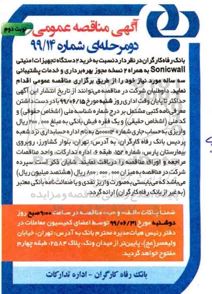 مناقصه , مناقصه خرید 2 دستگاه تجهیزات امنیتی sonicwall - نوبت دوم 