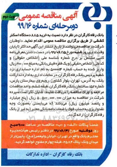 مناقصه , مناقصه خرید 885 دستگاه اسکنر کششی- نوبت دوم