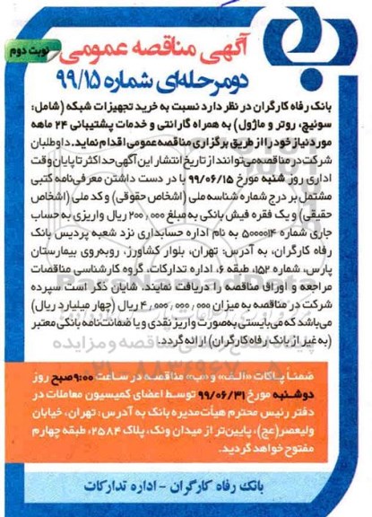 مناقصه , مناقصه خرید تجهیزات شبکه - نوبت دوم 