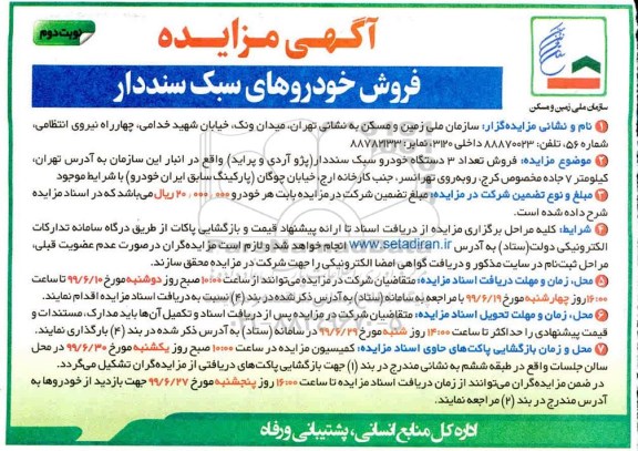 مزایده، مزایده فروش خودروهای سبک سنددار  - نوبت دوم