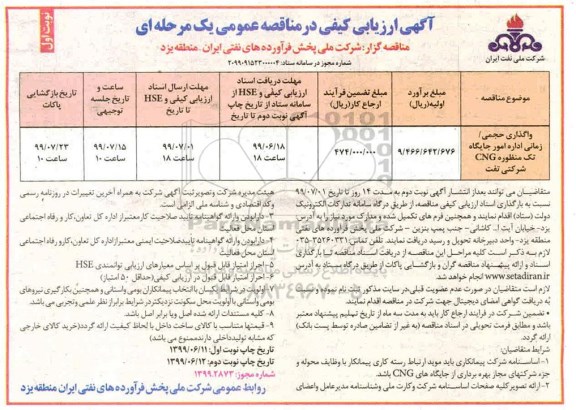 مناقصه عمومی, مناقصه واگذاری حجمی/ زمانی اداره امور جایگاه تک منظوره CNG شرکتی نفت 