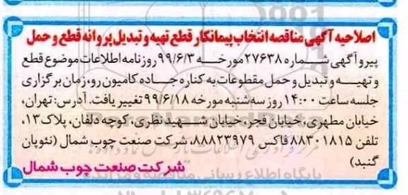 اصلاحیه مناقصه، شرایط شرکت در مناقصه انتخاب پیمانکار قطع تهیه و تبدیل پروانه قطع و حمل