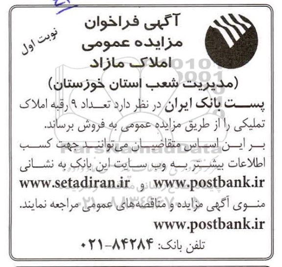مزایده مزایده فروش 9 رقبه املاک تملیکی نوبت اول