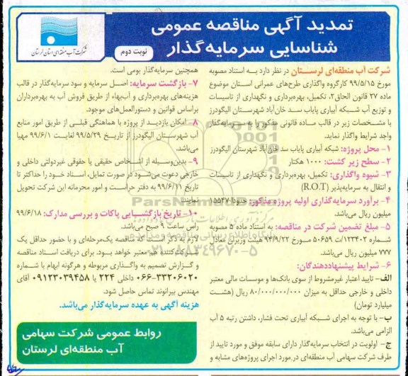 تمدید فراخوان مناقصه , تمدید مناقصه عمومی شناسایی سرمایه گذار تکمیل، بهره بردرای و نگهداری از تاسیسات و توزیع آب- نوبت دوم  