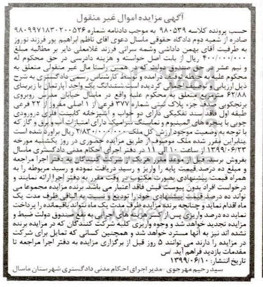 مزایده ،مزایده ششدانگ یک واحد آپارتمان 62.88 مترمربع